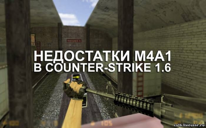 Небольшой урон - главный недостаток М4А1 в Counter-Strike 1.6